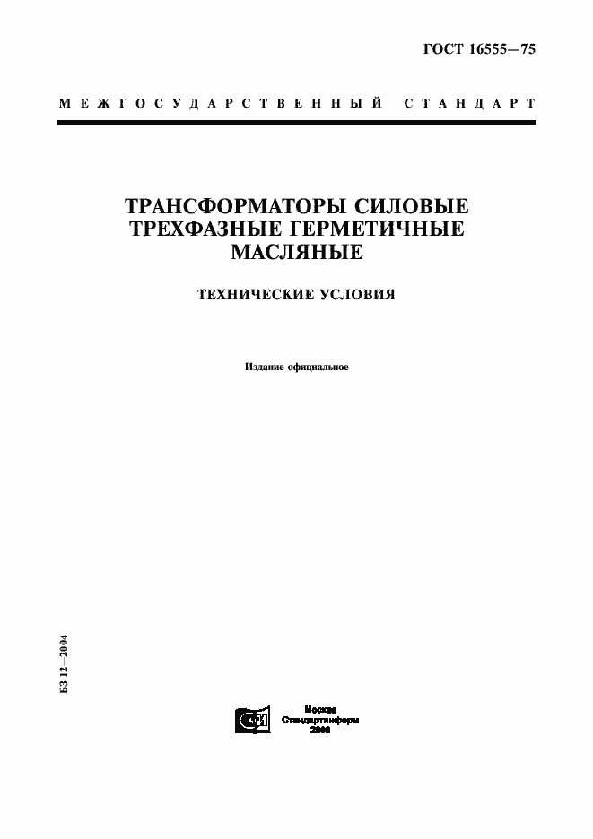 Страница 1 ГОСТ 16555-75