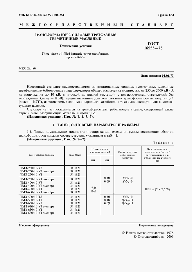 Страница 2 ГОСТ 16555-75