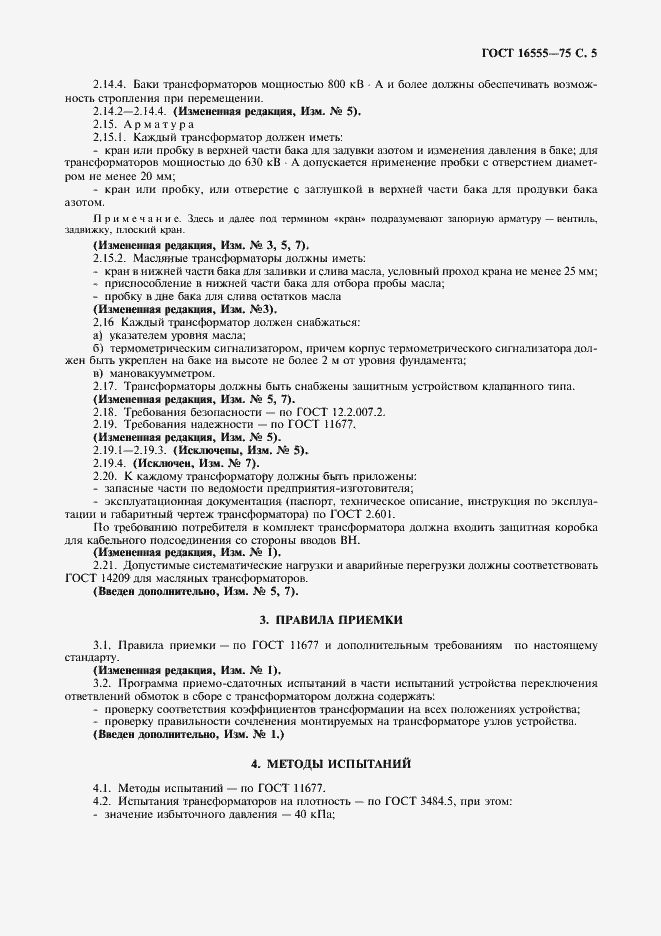 Страница 6 ГОСТ 16555-75