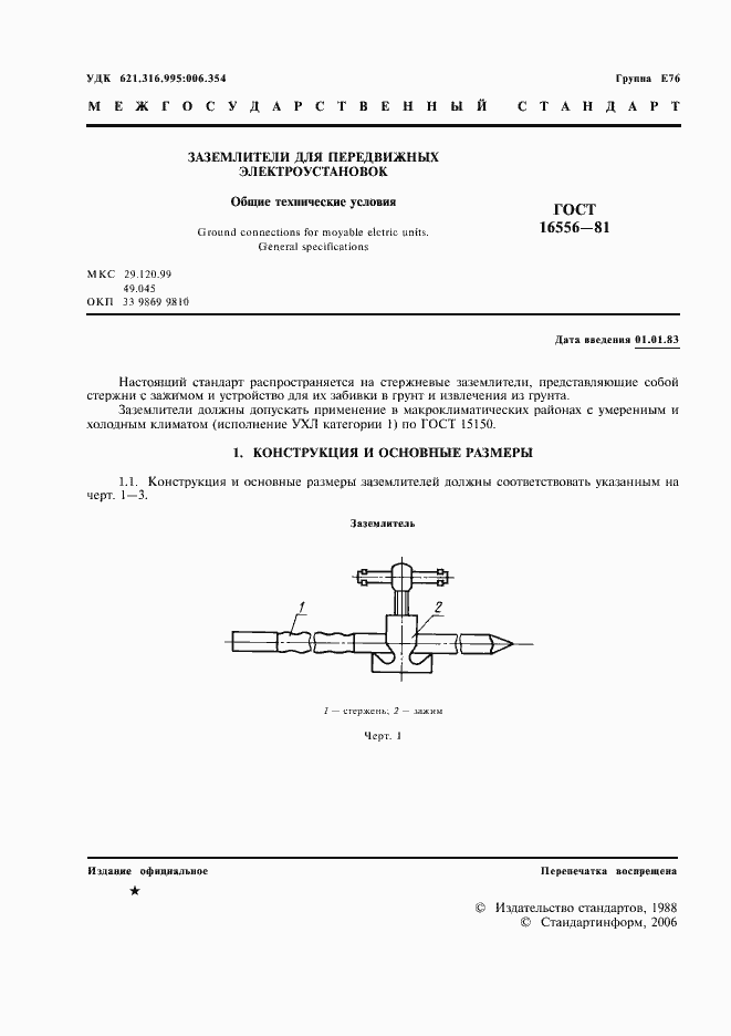 Страница 2 ГОСТ 16556-81