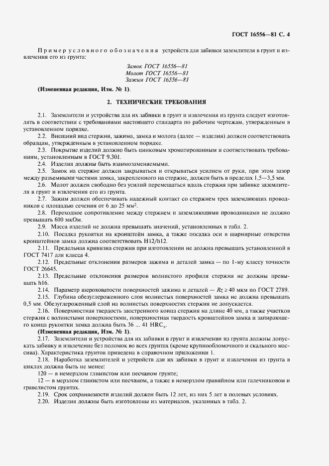 Страница 5 ГОСТ 16556-81
