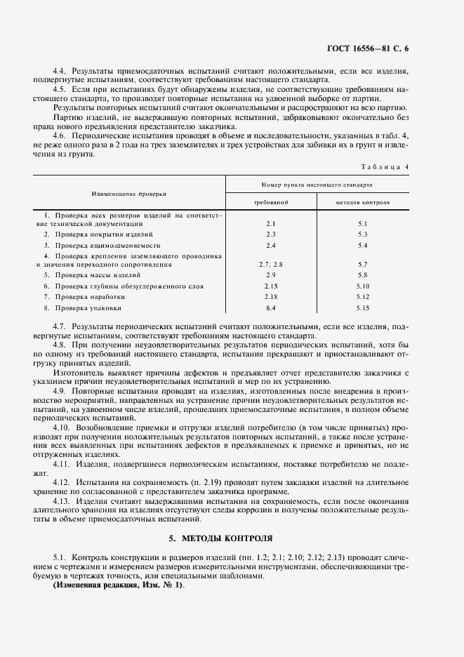 Страница 7 ГОСТ 16556-81