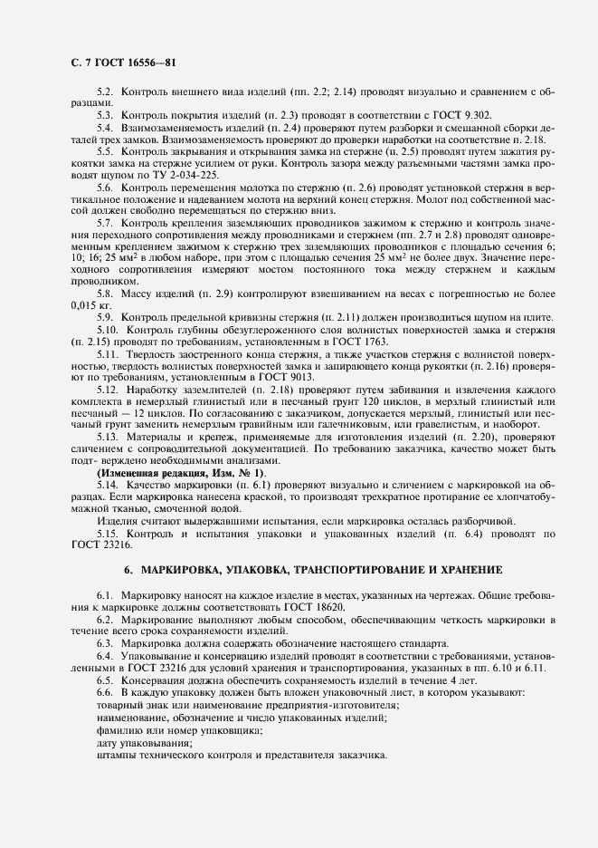 Страница 8 ГОСТ 16556-81