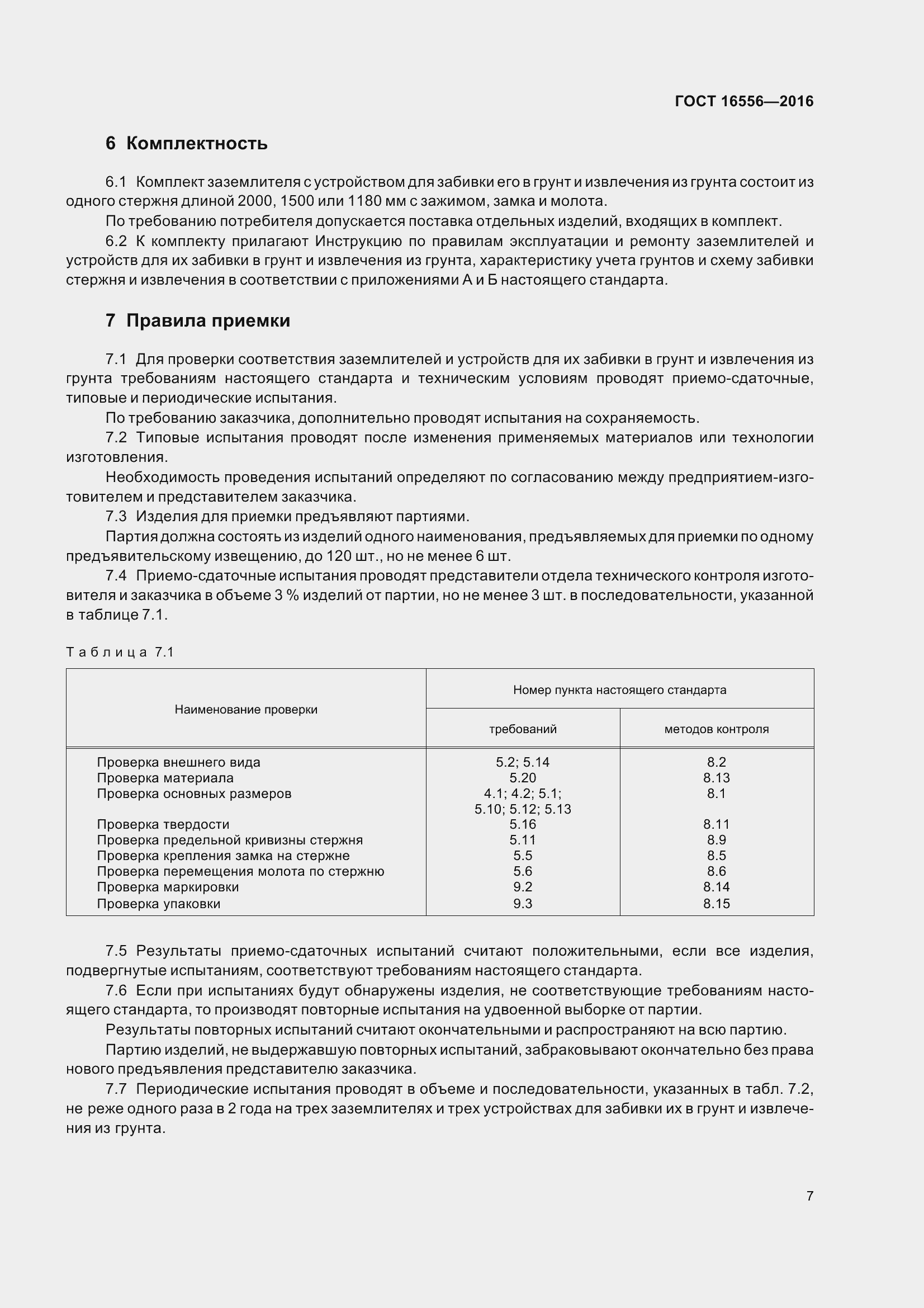 Страница 10 ГОСТ 16556-2016