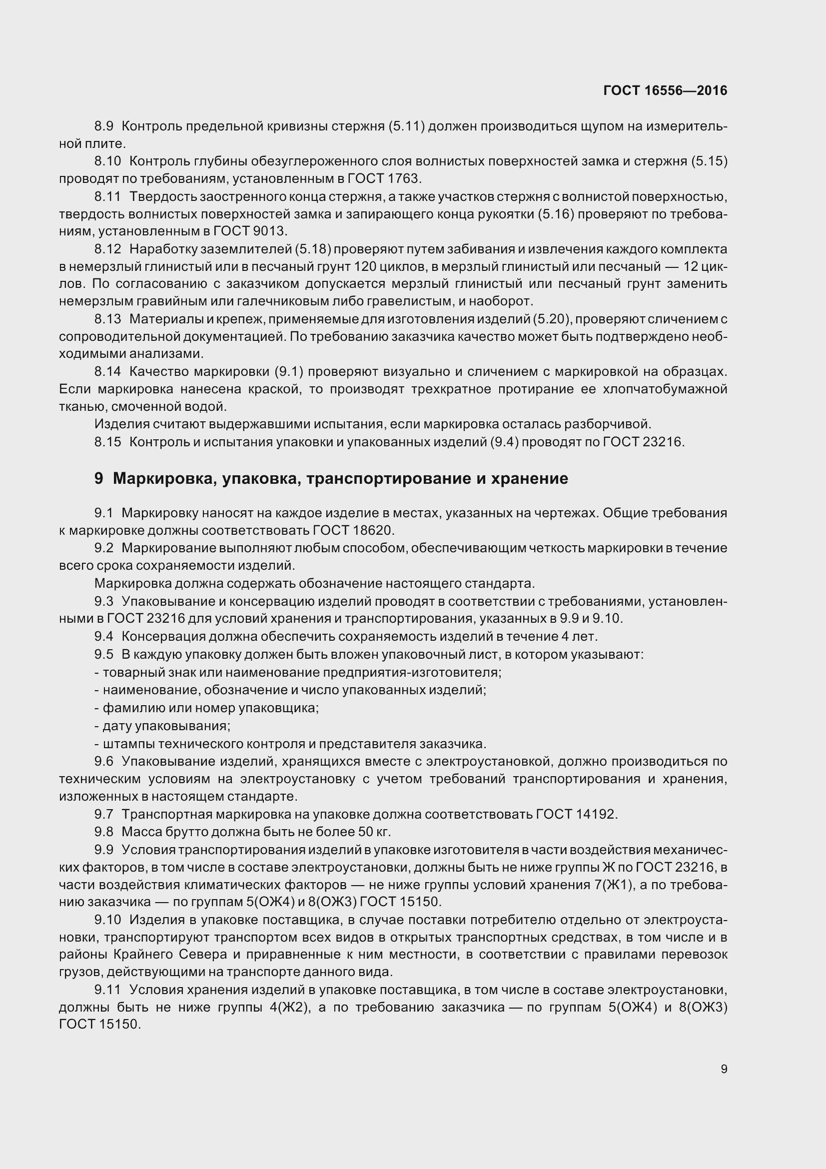 Страница 12 ГОСТ 16556-2016