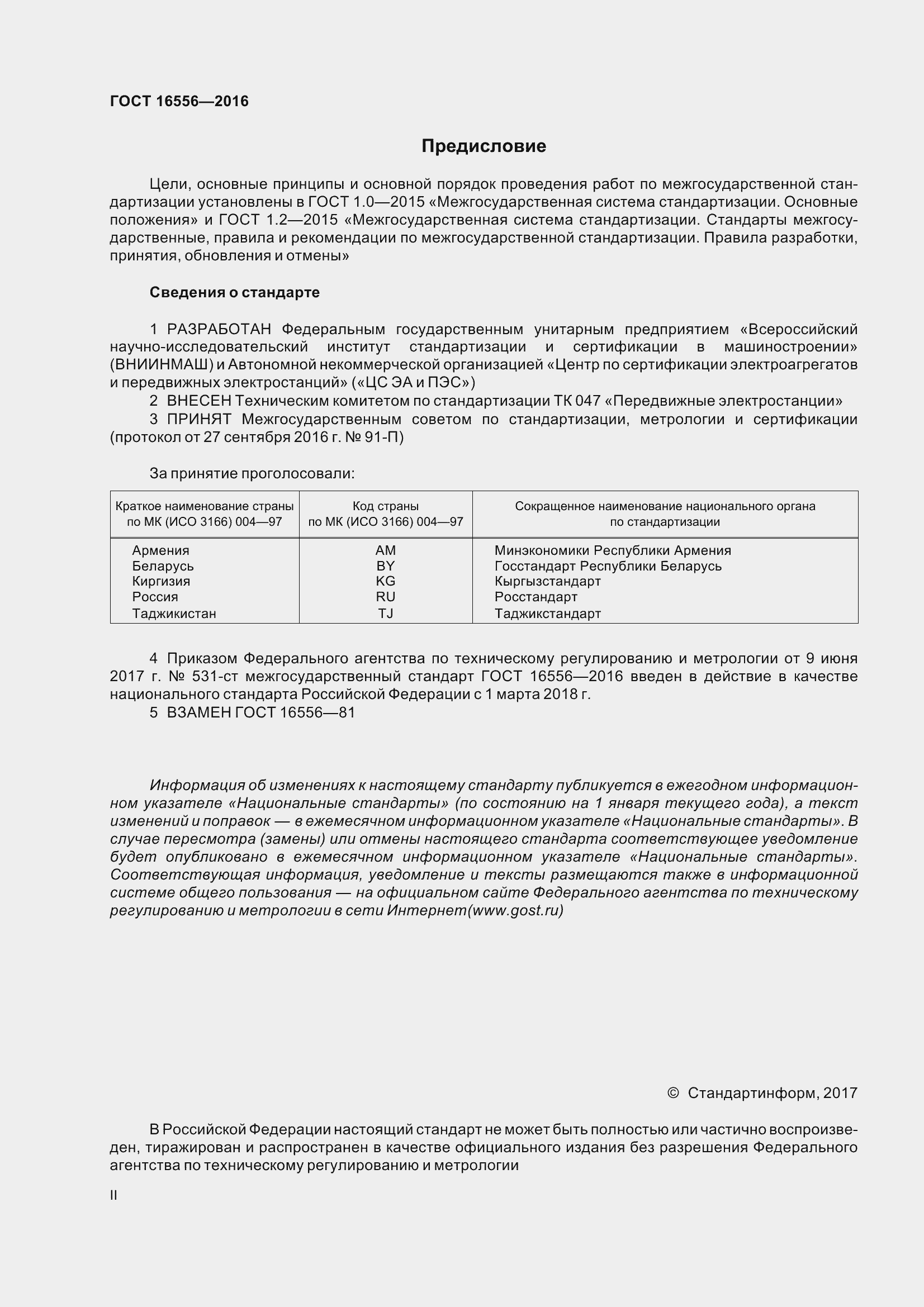 Страница 2 ГОСТ 16556-2016