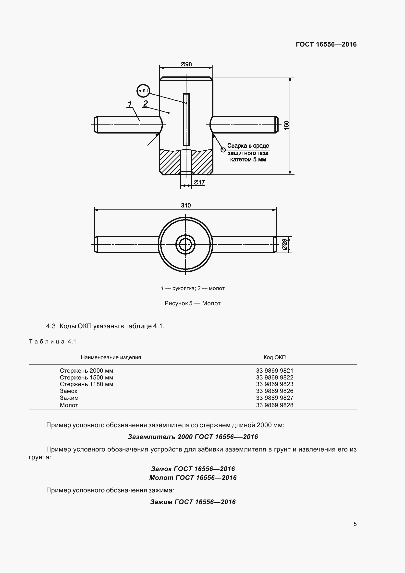 Страница 8 ГОСТ 16556-2016
