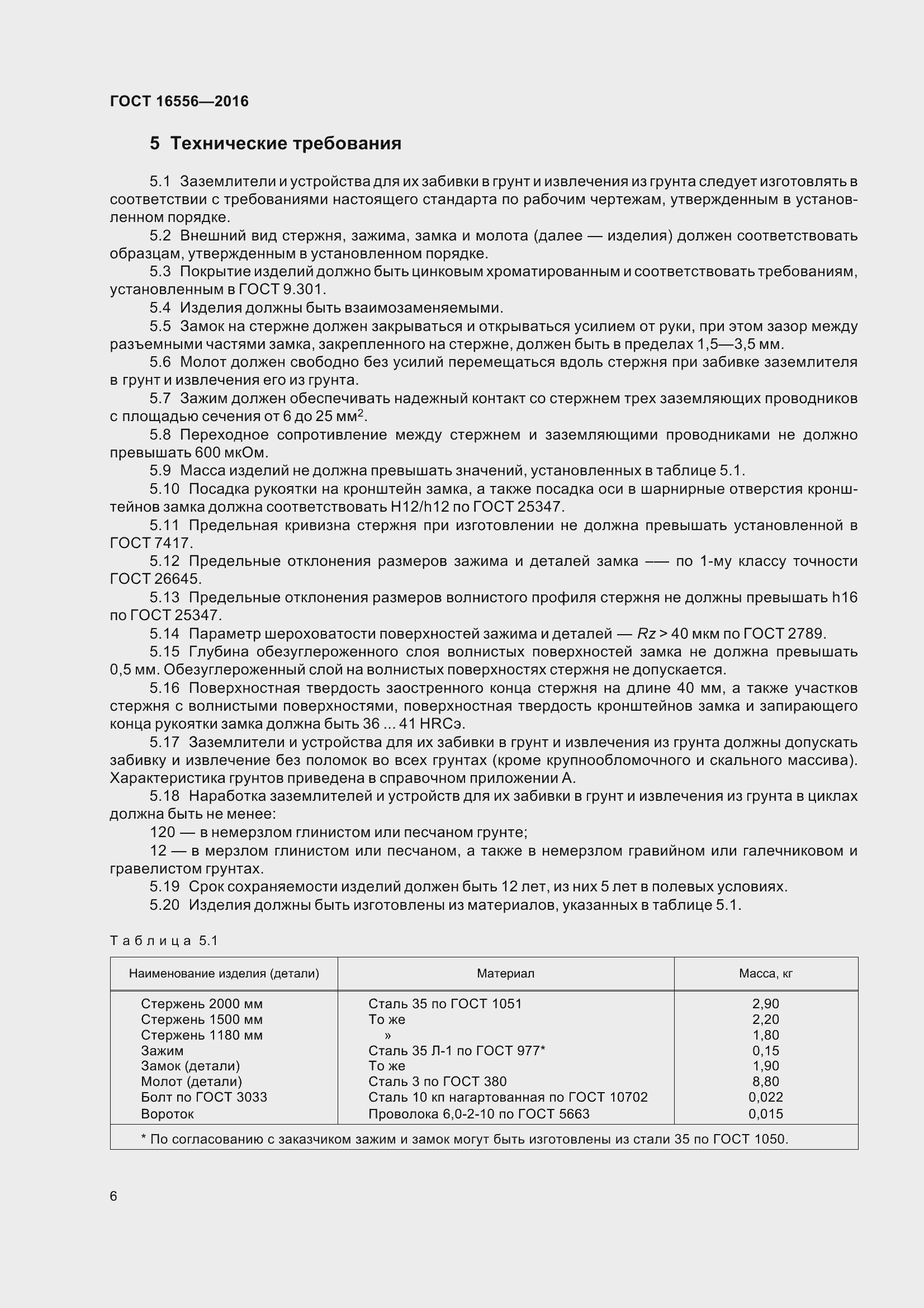 Страница 9 ГОСТ 16556-2016