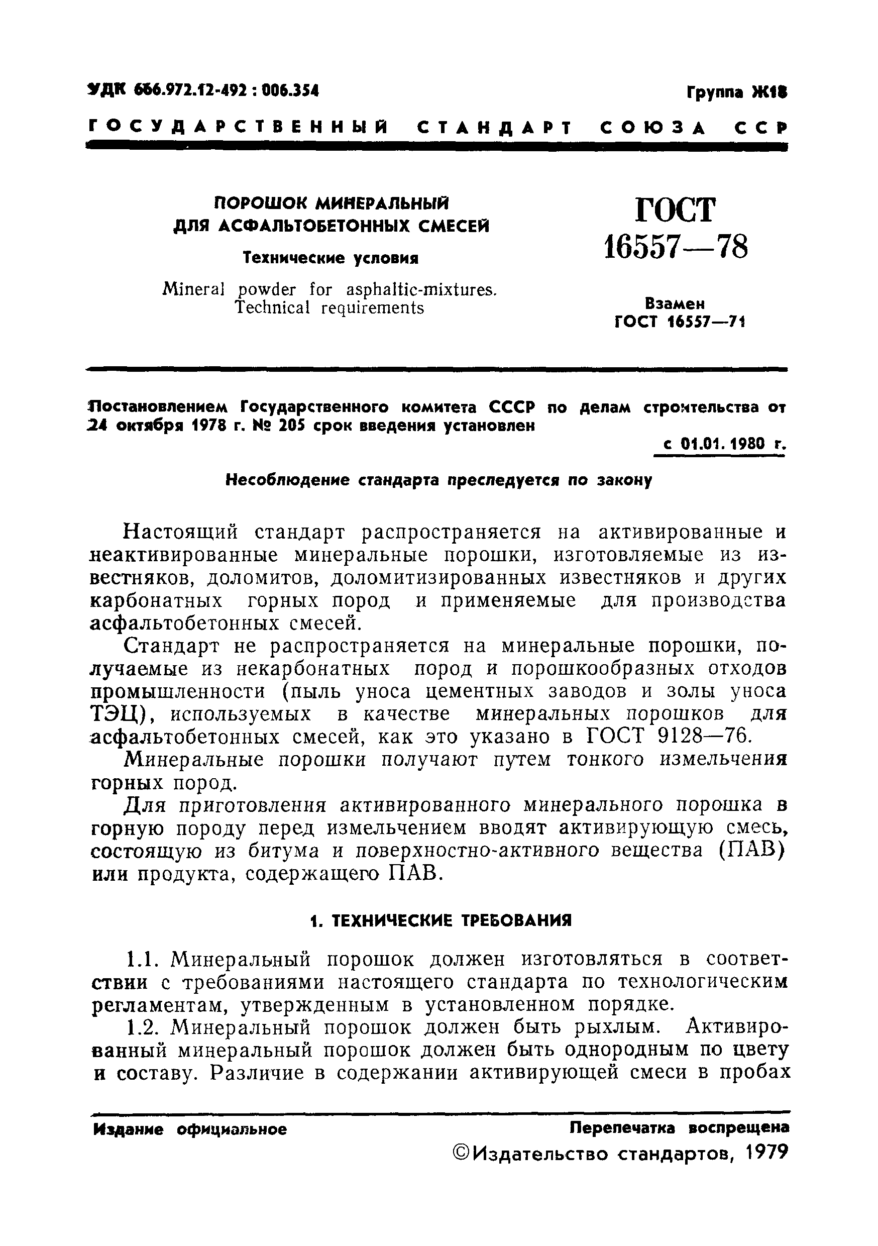 Страница 3 ГОСТ 16557-78