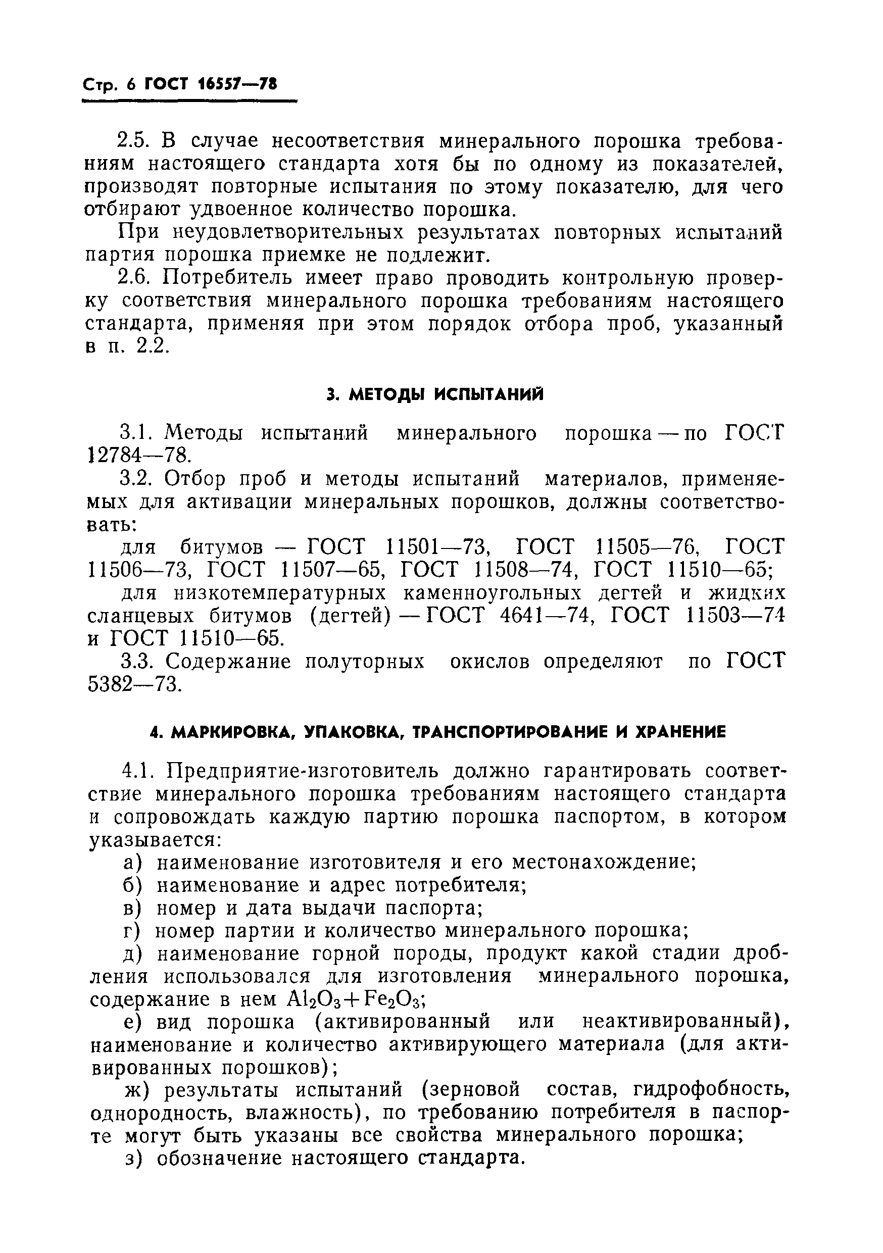 Страница 8 ГОСТ 16557-78