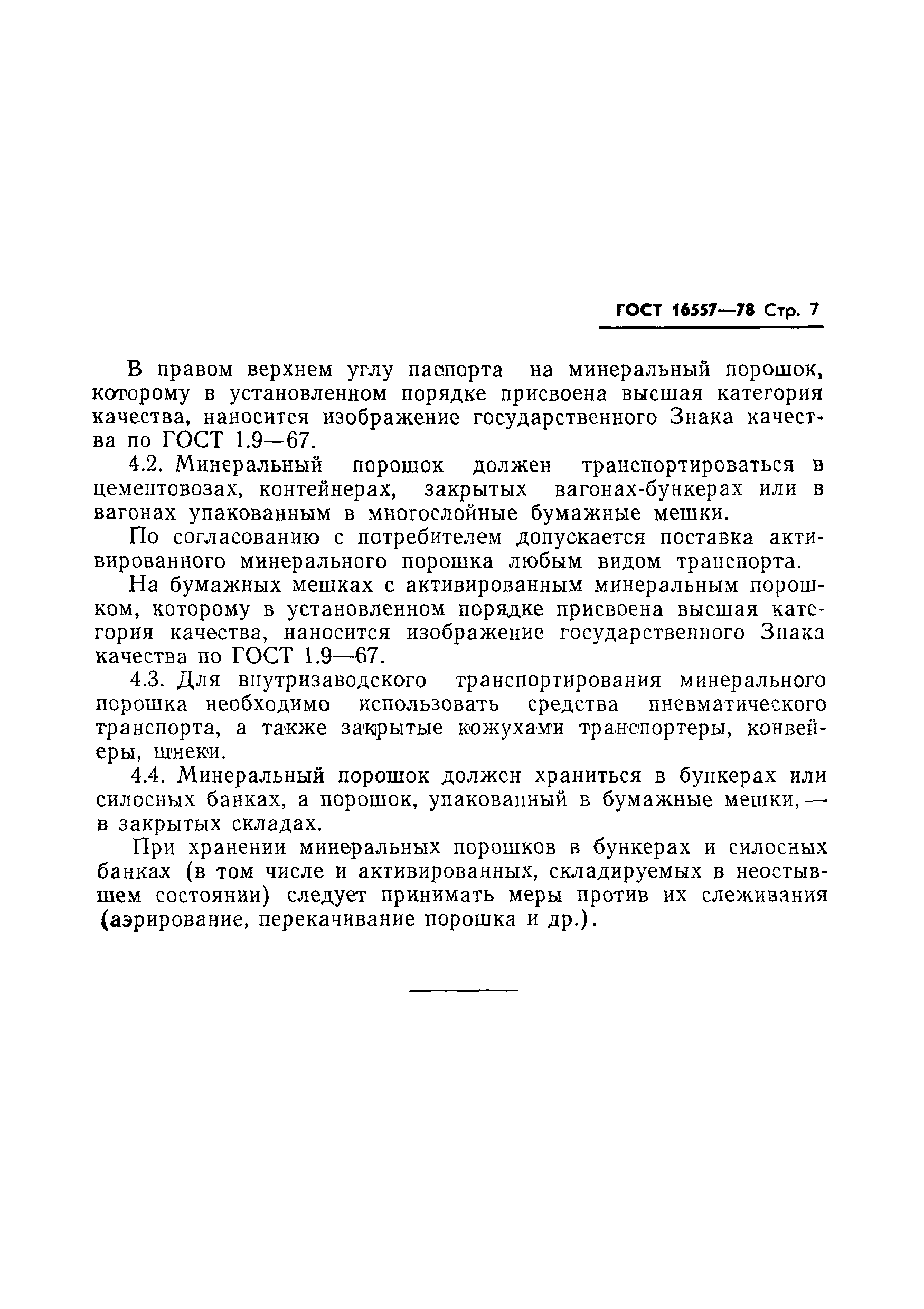 Страница 9 ГОСТ 16557-78