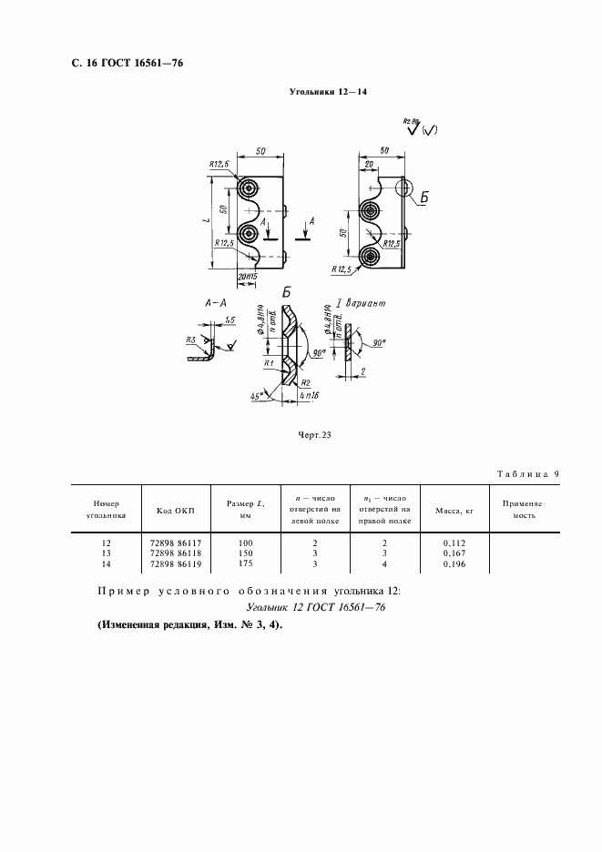 Страница 17 ГОСТ 16561-76