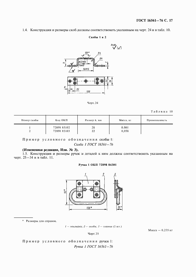 Страница 18 ГОСТ 16561-76