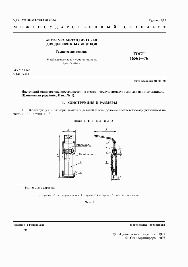 Страница 2 ГОСТ 16561-76