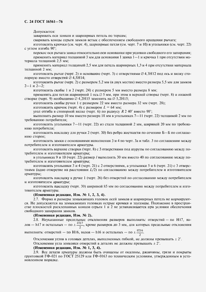 Страница 25 ГОСТ 16561-76