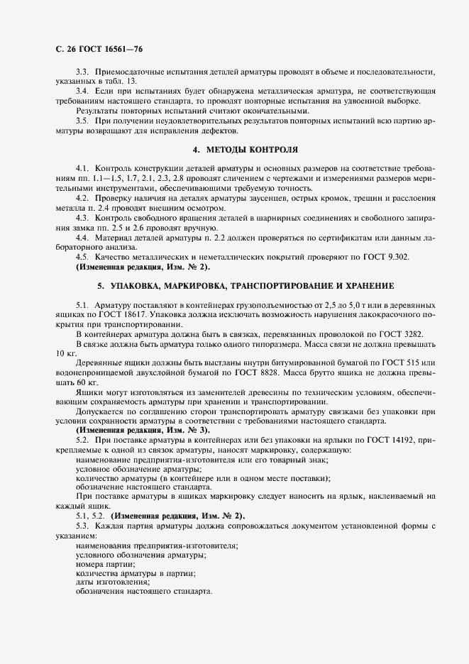 Страница 27 ГОСТ 16561-76