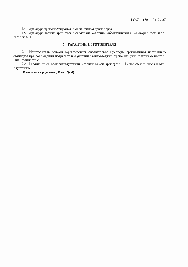 Страница 28 ГОСТ 16561-76