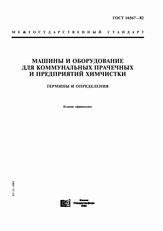 Страница 1 ГОСТ 16567-82