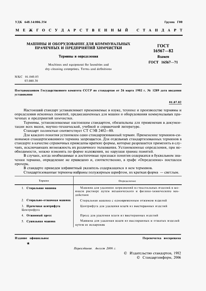 Страница 2 ГОСТ 16567-82