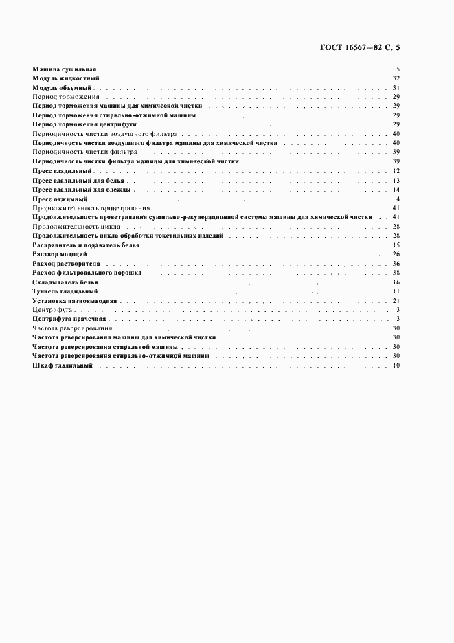 Страница 6 ГОСТ 16567-82