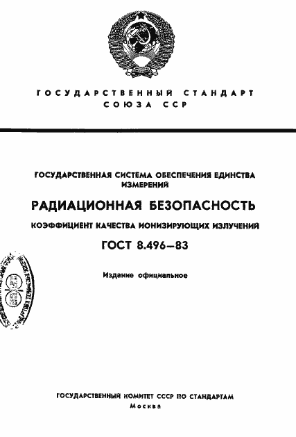 Страница 1 ГОСТ 8.496-83