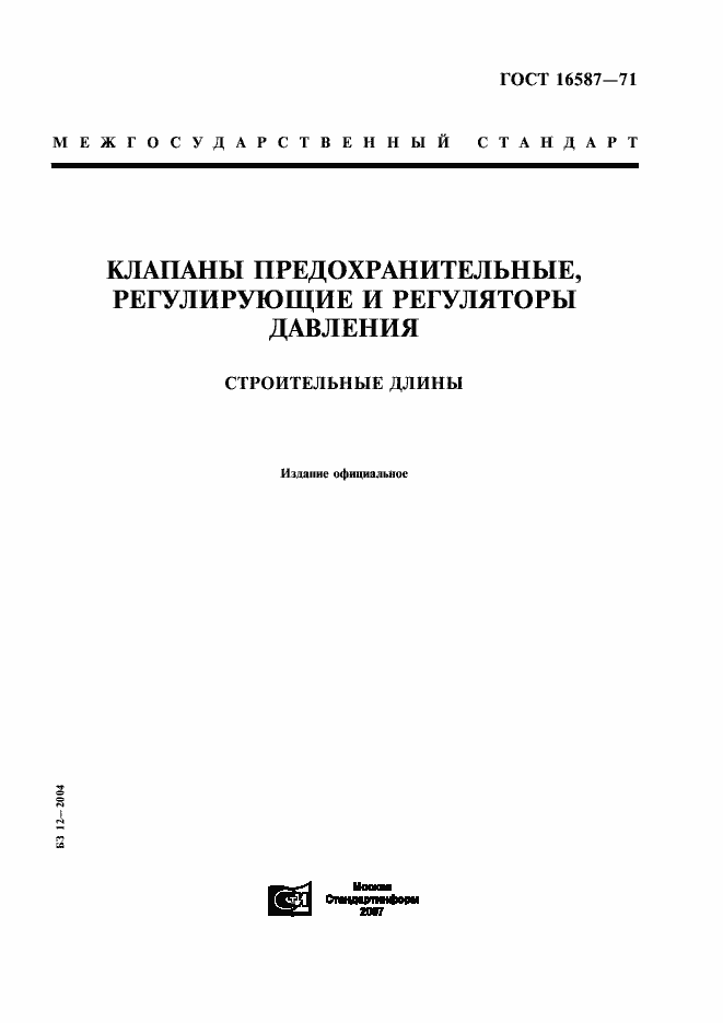 Страница 1 ГОСТ 16587-71