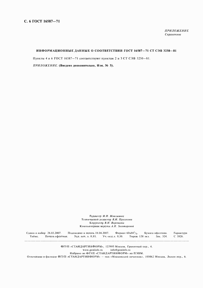 Страница 7 ГОСТ 16587-71