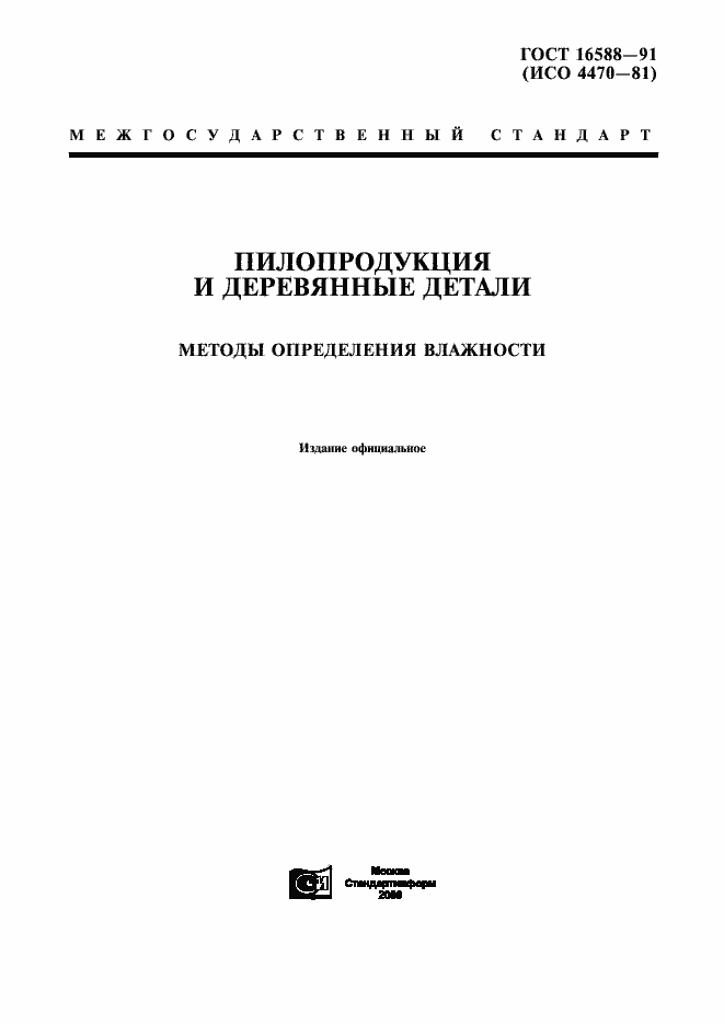 Страница 1 ГОСТ 16588-91