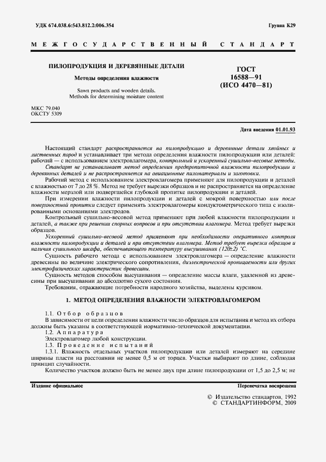 Страница 2 ГОСТ 16588-91