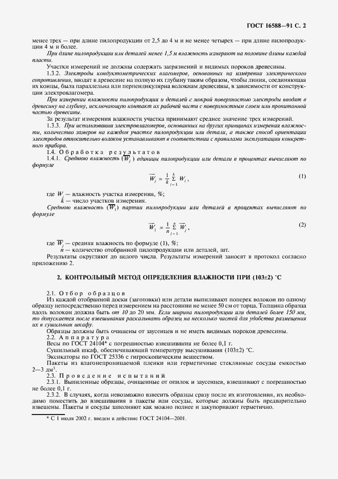 Страница 3 ГОСТ 16588-91