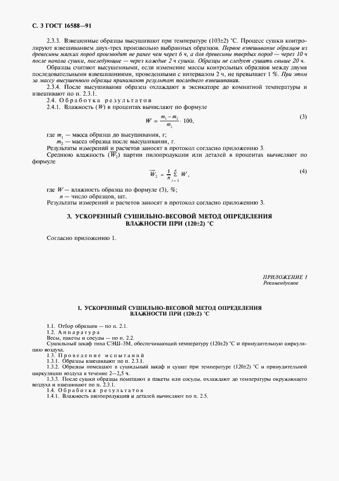 Страница 4 ГОСТ 16588-91
