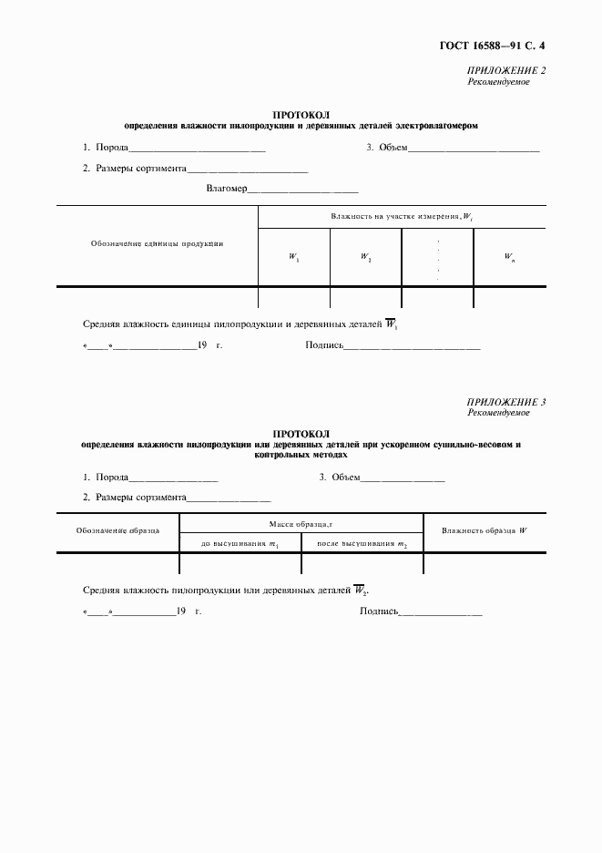 Страница 5 ГОСТ 16588-91