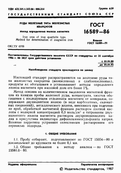 Страница 3 ГОСТ 16589-86