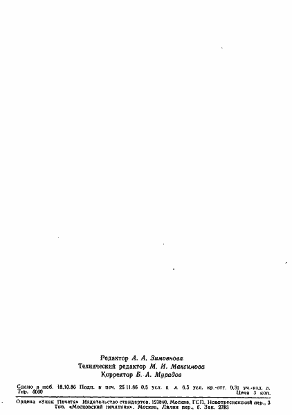 Страница 8 ГОСТ 16589-86