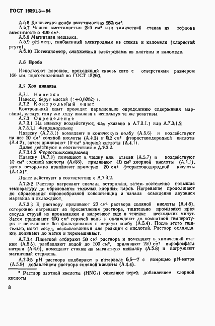 Страница 11 ГОСТ 16591.3-94