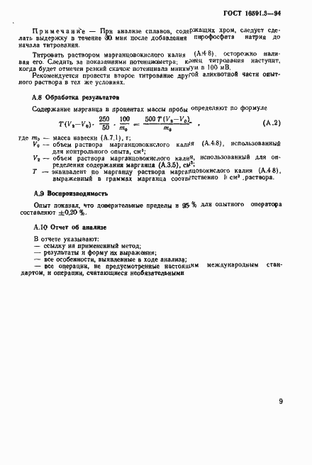 Страница 12 ГОСТ 16591.3-94