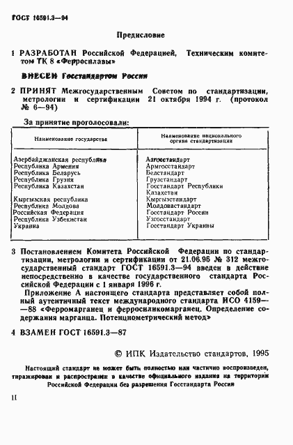 Страница 2 ГОСТ 16591.3-94