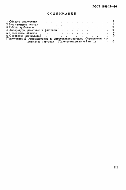 Страница 3 ГОСТ 16591.3-94