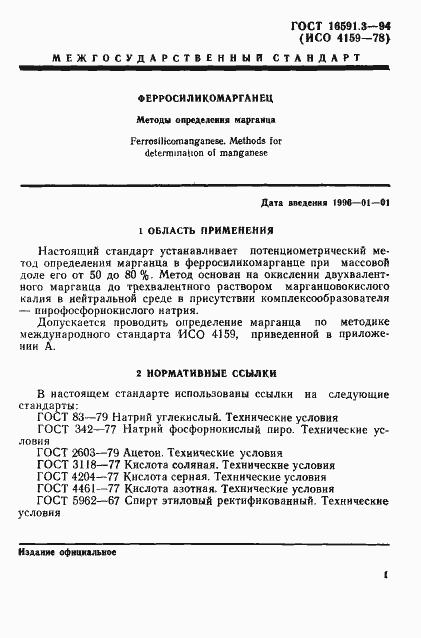 Страница 4 ГОСТ 16591.3-94