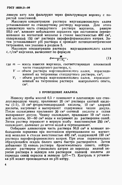 Страница 7 ГОСТ 16591.3-94