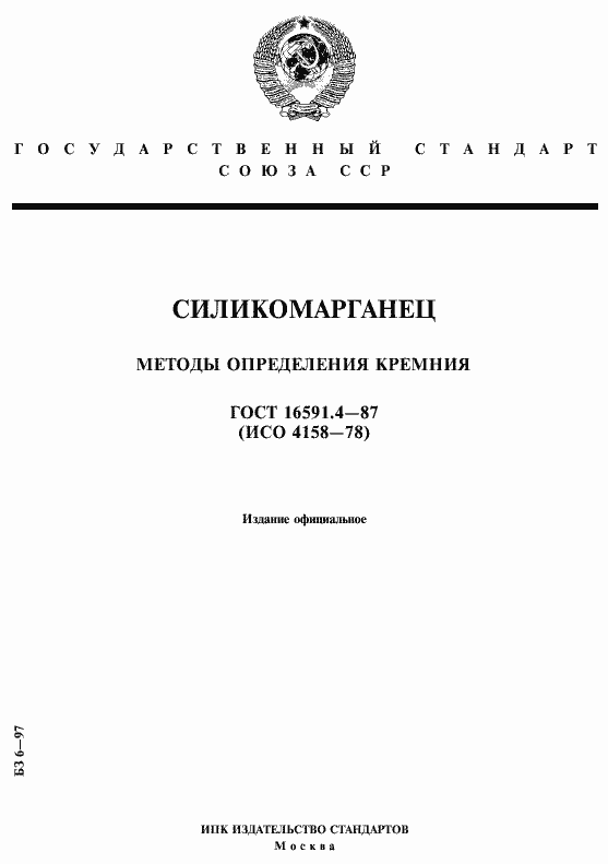 Страница 1 ГОСТ 16591.4-87