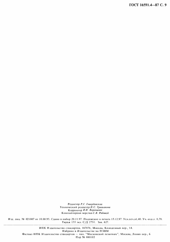 Страница 10 ГОСТ 16591.4-87