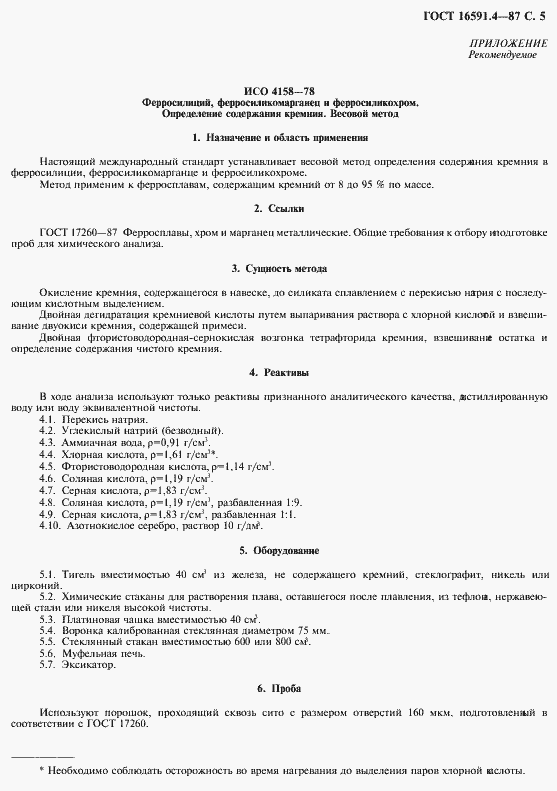 Страница 6 ГОСТ 16591.4-87