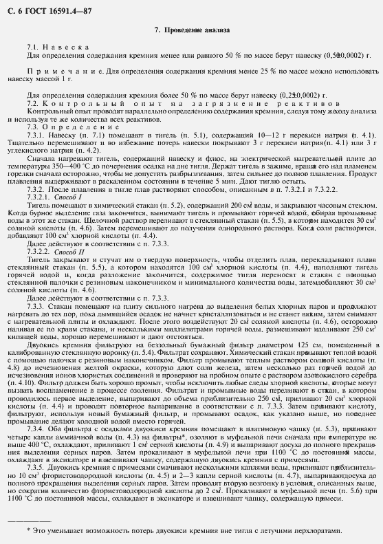 Страница 7 ГОСТ 16591.4-87