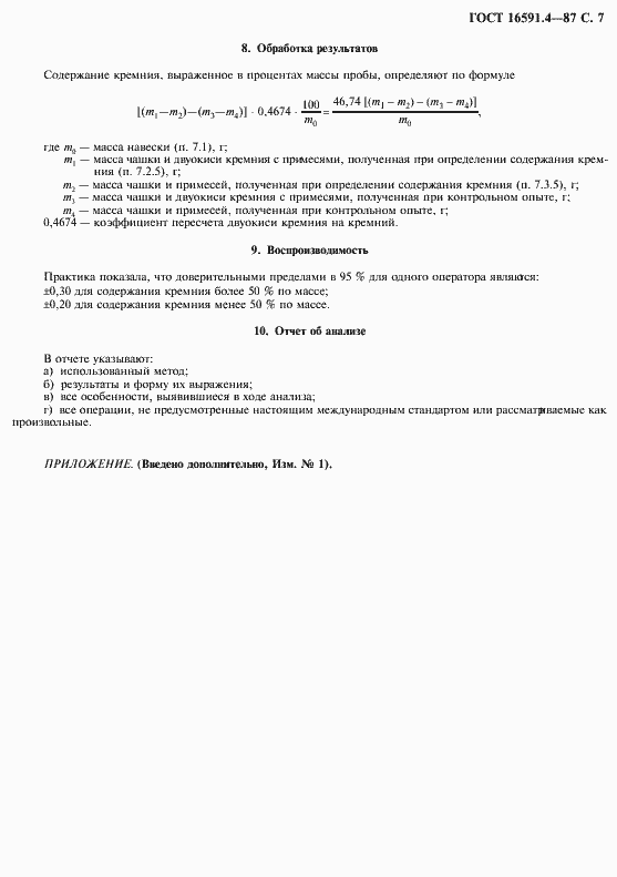 Страница 8 ГОСТ 16591.4-87