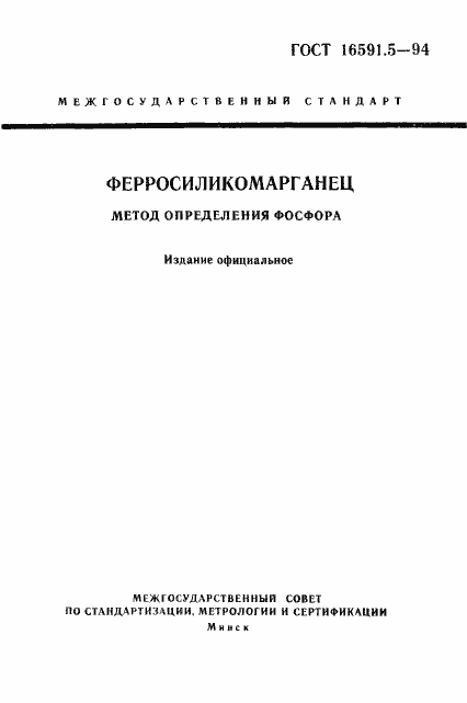 Страница 1 ГОСТ 16591.5-94