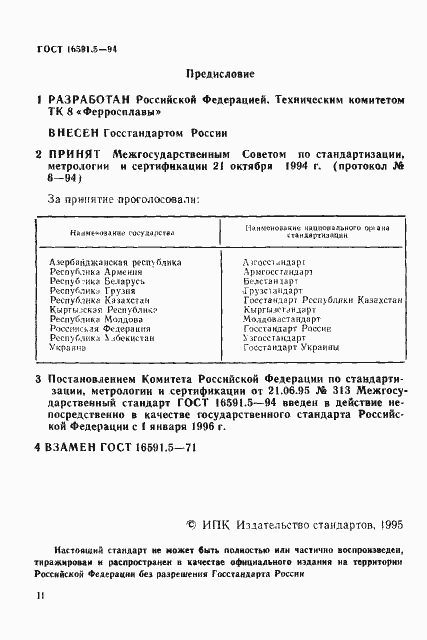 Страница 2 ГОСТ 16591.5-94