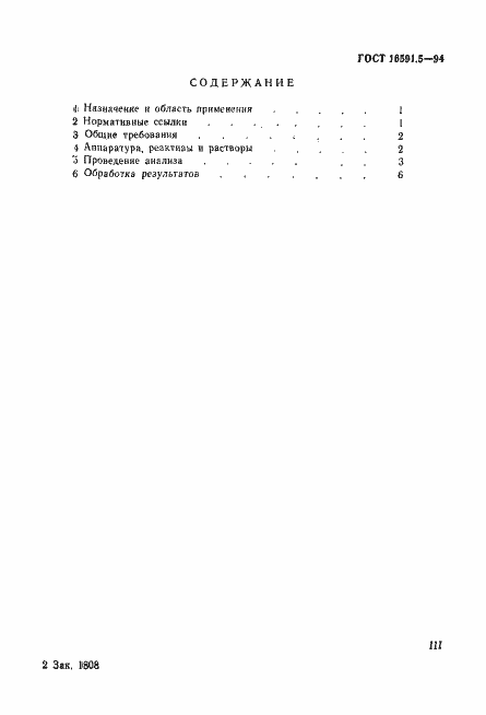 Страница 3 ГОСТ 16591.5-94