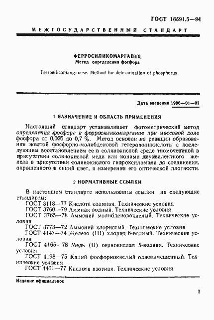 Страница 4 ГОСТ 16591.5-94