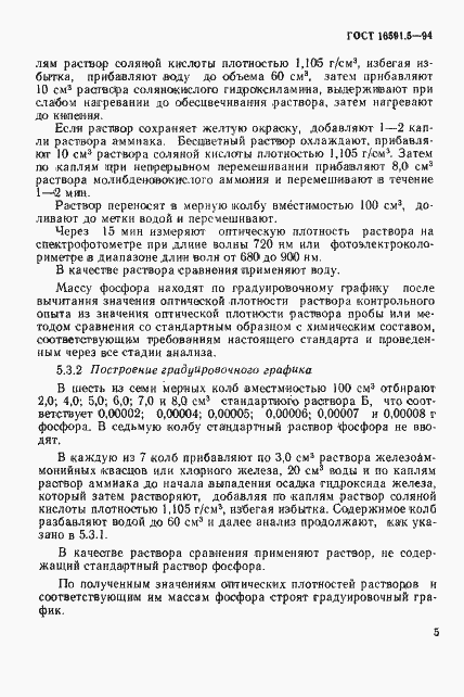 Страница 8 ГОСТ 16591.5-94